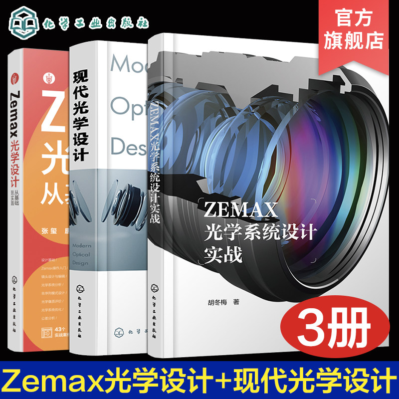 3册 Zemax光学设计从基础到实践 ZEMAX光学系统设计实战 现代光学设计 ZEMAX光学设计与仿真分析一本通 光学设计图解教材 软件应用