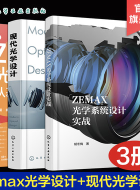 3册 Zemax光学设计从基础到实践 ZEMAX光学系统设计实战 现代光学设计 ZEMAX光学设计与仿真分析一本通 光学设计图解教材 软件应用