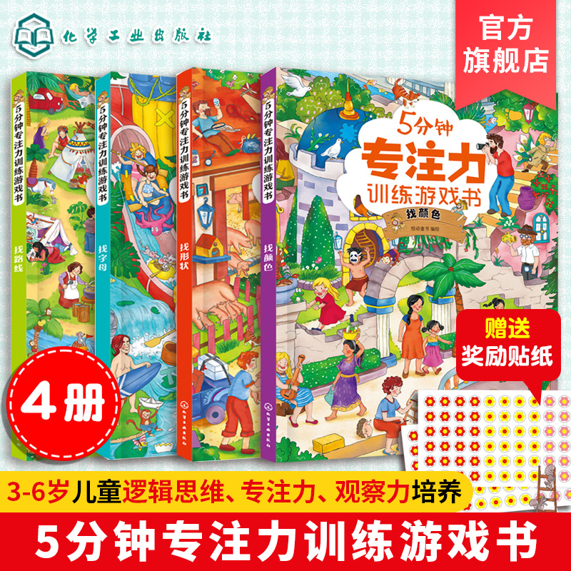 5分钟专注力训练游戏书4册