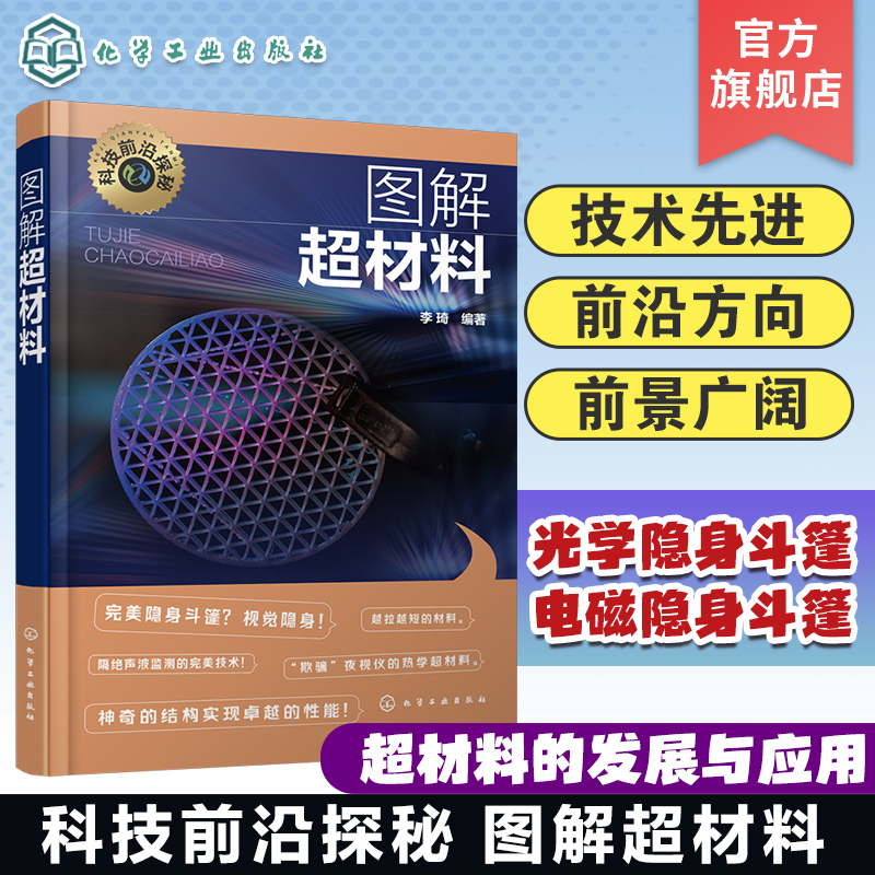 科技前沿探秘图解超材料 左手材料 双负材料 光学隐身斗篷 声学隐身斗篷 电磁隐身斗篷 负折射率超材料 光子晶体 超材料研究参考书 书籍/杂志/报纸 工业技术其它 原图主图