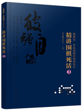 正版 曹薰铉 李昌镐精讲围棋系列 精讲围棋死活3 围棋入门书籍布局棋形中盘对局官子死活手筋围棋定式大全精讲围棋中盘技巧书籍