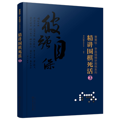 正版 曹薰铉 李昌镐精讲围棋系列 精讲围棋死活3 围棋入门书籍布局棋形中盘对局官子死活手筋围棋定式大全精讲围棋中盘技巧书籍