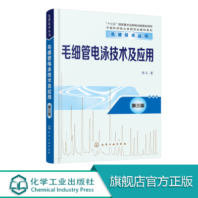 正版 色谱技术丛书 毛细管电泳技术及应用 第三版 陈义 分析科学与技术 毛细管电泳经典参考书 毛细管电泳技术及应用 分析化学书籍