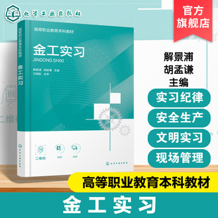 金工实习 解景浦 机械识图公差 金属材料 切削加工基本知识 常用量具使用方法 车削钳工数控车加工焊接铸造技能书 职业本科教材