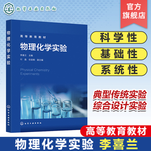 物理化学实验 李喜兰 物理化学实验误差分析 物理化学常见实验仪器设备工作原理及使用规程 应用化学 化学工程与工艺等专业参考书