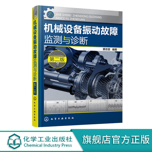 机械设备振动故障监测与诊断 第二版 实用技术类正版机械书籍 机械振动基础 机械书籍大全 机械制造工程学 机械动力设备维修参考书