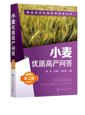 小麦优质高产问答 杨雄 王迪轩 何永梅 粮油经济作物高效栽培丛书 第2二版 小麦高效栽培种植技术大全 科学种植小麦书籍