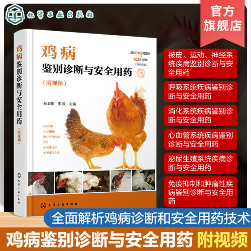 鸡病鉴别诊断与安全用药 附视频 鸡病防治类似疾病鉴别及安全用药综合工具书 鸡病鉴别诊断用药 鸡场兽医 养鸡专业大户应用参考书