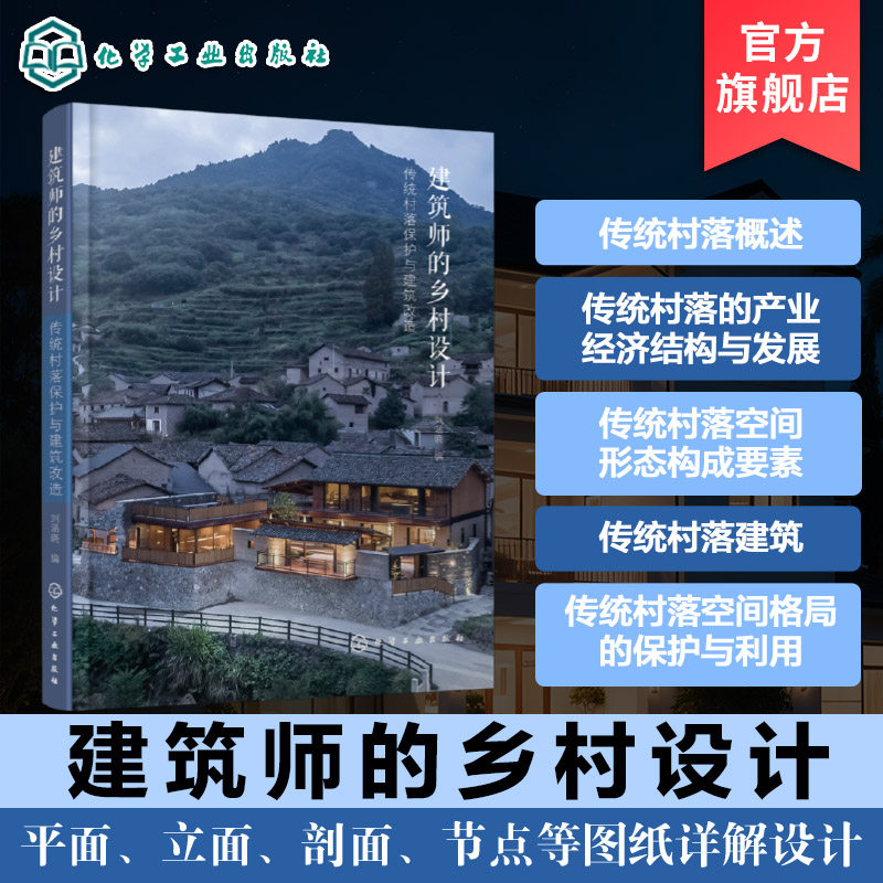 建筑师的乡村设计 传统村落保护与建筑改造 乡村建设与文化遗产守护 建筑改造实践案例 传统村落产业经济结构与发展 建筑设计丛书