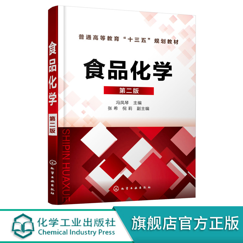 食品化学 第二版 冯凤琴 普通高等教育十三五规划教材 高等院校食品科学与工程和食品质量与安全专业教材 大学教材书籍怎么样,好用不?