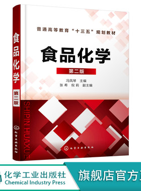 食品化学 第二版 冯凤琴 普通高等教育十三五规划教材 高等院校食品科学与工程和食品质量与安全专业教材 大学教材书籍