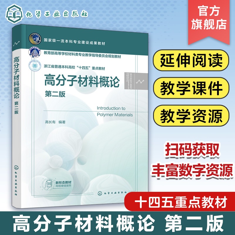 高分子材料概论 高长有 第二版 高分子材料 塑料橡胶纤维涂料胶黏剂聚合物共混物 特定种类高分子材料 高分子及相关专业应用教材