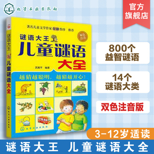 12岁儿童小学生全脑开发猜谜语益智书籍 双色注音 谜语大王 提高孩子想象力智力发展 儿童谜语大全 儿童益智亲子互动猜谜语大全