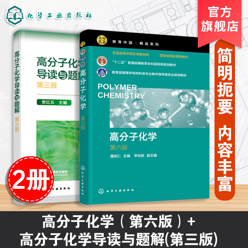 2册 高分子化学 潘祖仁 第六版 +导读与题解 贾红兵 第三版 高分子化学考研真题 高分子化学考研应用书籍 考研应用辅导书籍