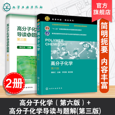 2册 高分子化学 潘祖仁 第六版 +导读与题解 贾红兵 第三版 高分子化学考研真题 高分子化学考研应用书籍 考研应用辅导书籍