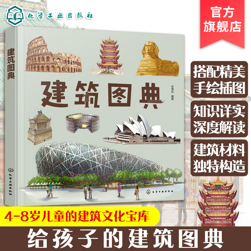 建筑图典4-8岁儿童科普书