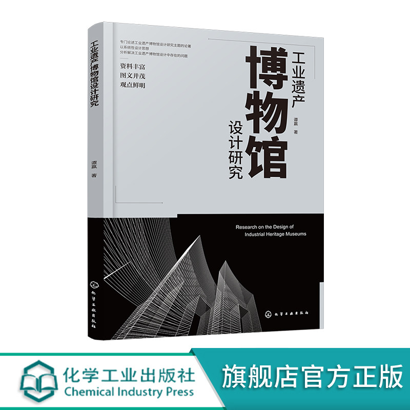 工业遗产博物馆设计研究 建筑设计 城市规划 遗产保护相关专业 博物馆系统化设计概念 工业遗产保护及博物馆设计专业人员参考书籍