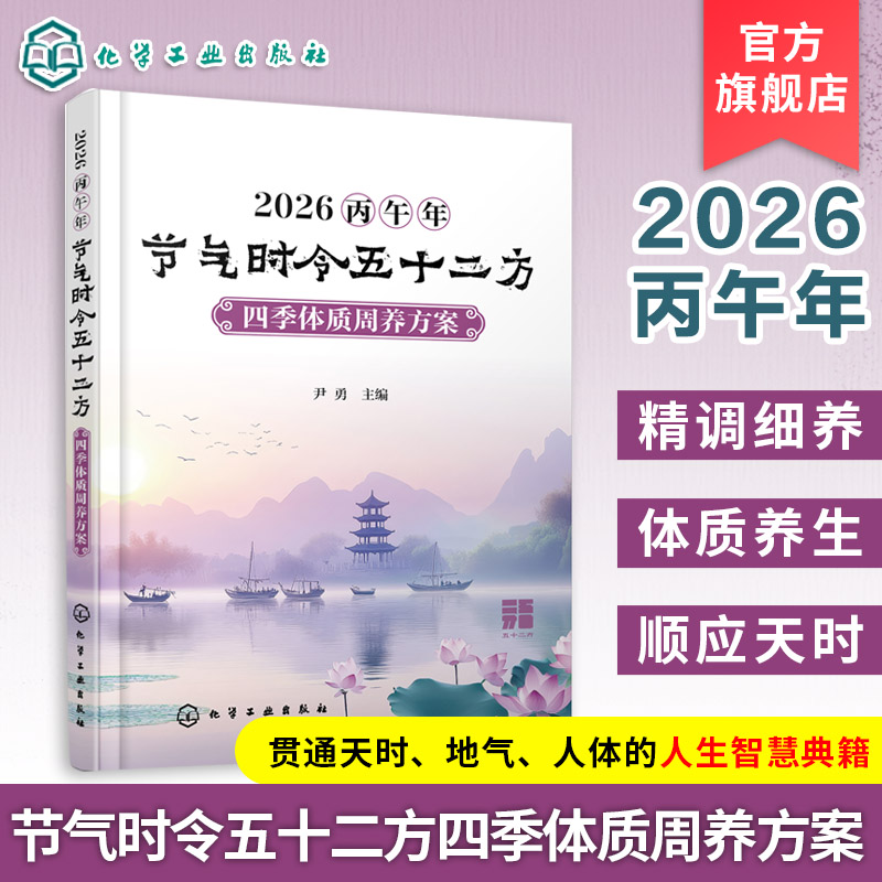 2026丙午年节气时令五十二方 四季体质周养方案 顺时辨体养生体系丛书 节气养生指南 中医体质调理手册 实用养生技巧 中医师工具书
