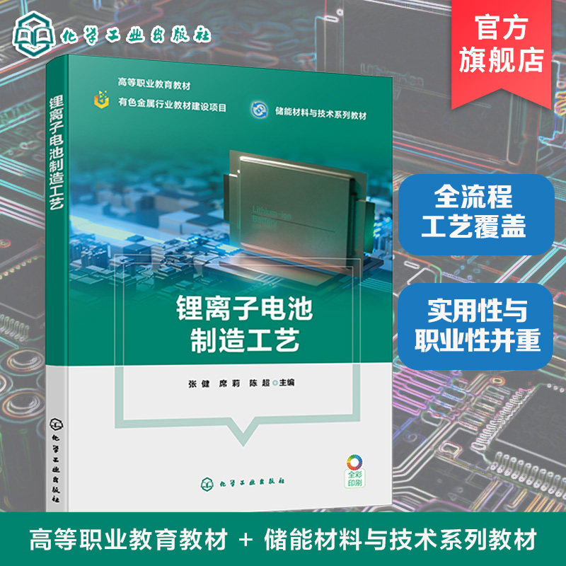 锂离子电池制造工艺 张健 电极浆料制备 涂布辊压裁切叠片卷绕焊接 封装 化成分容 比亚迪 宁德时代 储能 新能源材料 高职本科教材