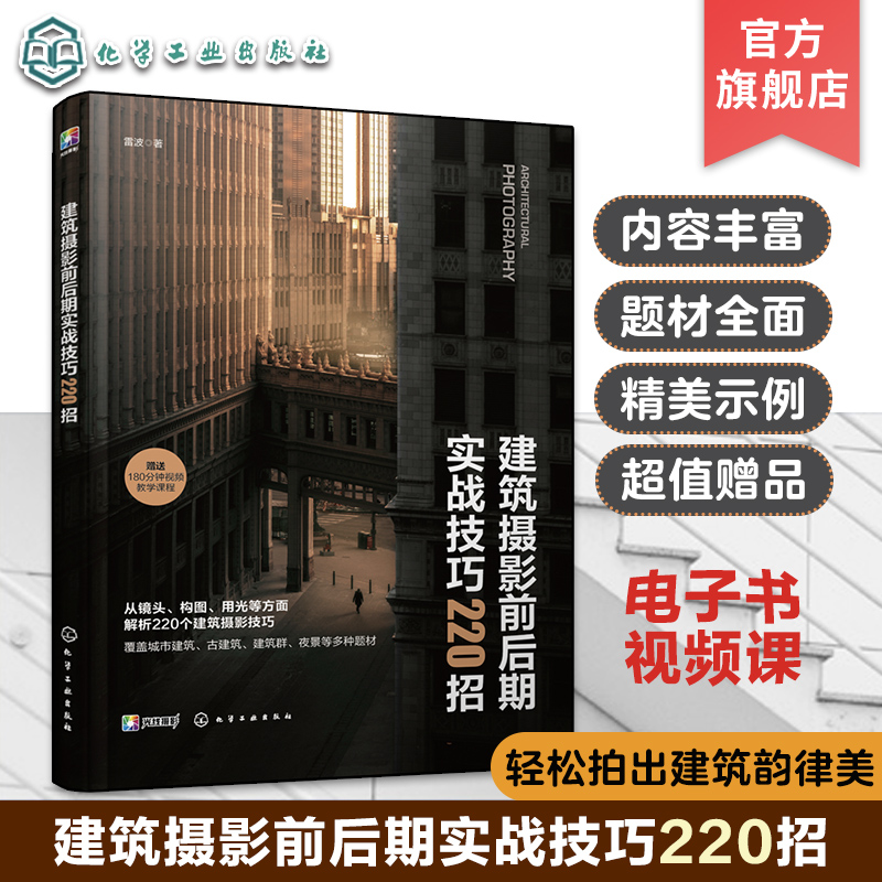 建筑摄影前后期实战技巧220招