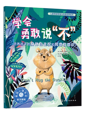 儿童情绪管理与性格培养绘本 学会勇敢说不 培养孩子的身体自主权和同意权意识 美国心理学会3-6岁儿童音频伴读绘本边界感培养