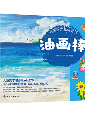儿童美术基础教程 油画棒 5~10岁儿童绘画启蒙书 油画棒绘画技法教程 儿童零基础色彩构图绘画入门 油画棒绘画技法详解 绘制示范