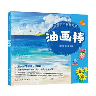 儿童美术基础教程 油画棒 5~10岁儿童绘画启蒙书 油画棒绘画技法教程 儿童零基础色彩构图绘画入门 油画棒绘画技法详解 绘制示范