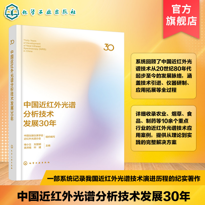 中国近红外光谱分析技术发展30年