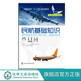 正版 民航基础知识 王重华 民航基础知识相关理论与实践 民用飞机基本知识 民用机场基本知识 国内国际航空运输企业 民航法律知识