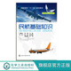 民航基础知识 民用机场基本知识 王重华 正版 民航基础知识相关理论与实践 民用飞机基本知识 国内国际航空运输企业 民航法律知识