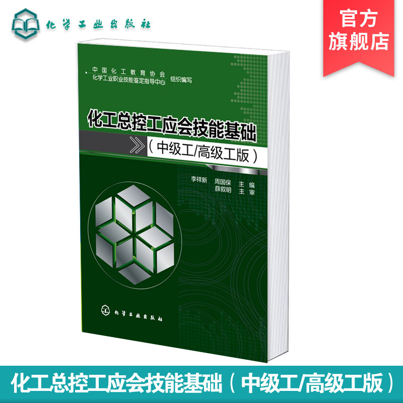 化工总控工应会技能基础 中级工 高级工版 李祥新 周国保 职业技术培训教材 化工生产准备 大中专教材教辅 化工技能大赛