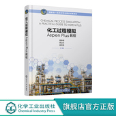Aspen 化工过程模拟 化工计算 化工过程模拟Aspen 化工设计 易争明 材料 高等学校化工与制药 Plus教程 环境 生物等专业应用教材