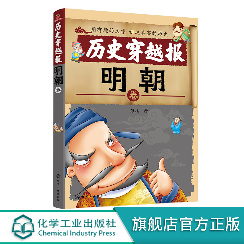 历史穿越报 明朝卷 6-7-9-12岁儿童历史课外读物有趣的历史读物 古代朝代故事书籍 穿越历史故事 少儿历史 漫画 童书 绘本