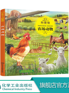 童眼识天下科普馆 农场动物 趣味科普 中国少年儿童科学启蒙百科全书籍 恐龙海洋动物植物蔬菜世界知识 3-6-12岁孩子全景手绘大图