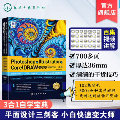 Photoshop Illustrator CorelDRAW一站式高效学习一本通 博蓄诚品  AI平面设计 ps软件美工平面设计教程 设计零基础读者自学参考书