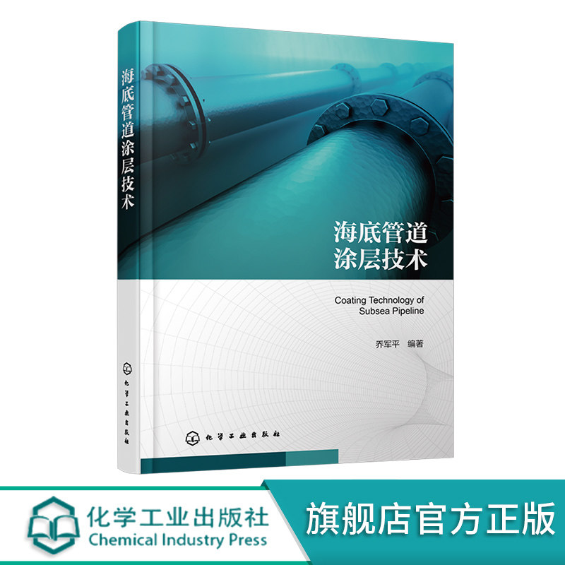海底管道涂层技术 海底管道成型技术铺设技术 海底管道设计涂装铺设维修参考书 海底管道腐蚀环境 海底管道涂层 油气储运工程设计