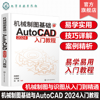 机械制图基础与AutoCAD 2024入门教程 机械制图与识图从入门到精通 AutoCAD 2024绘图入门教材 机械设计绘图工程技术人员参考书籍