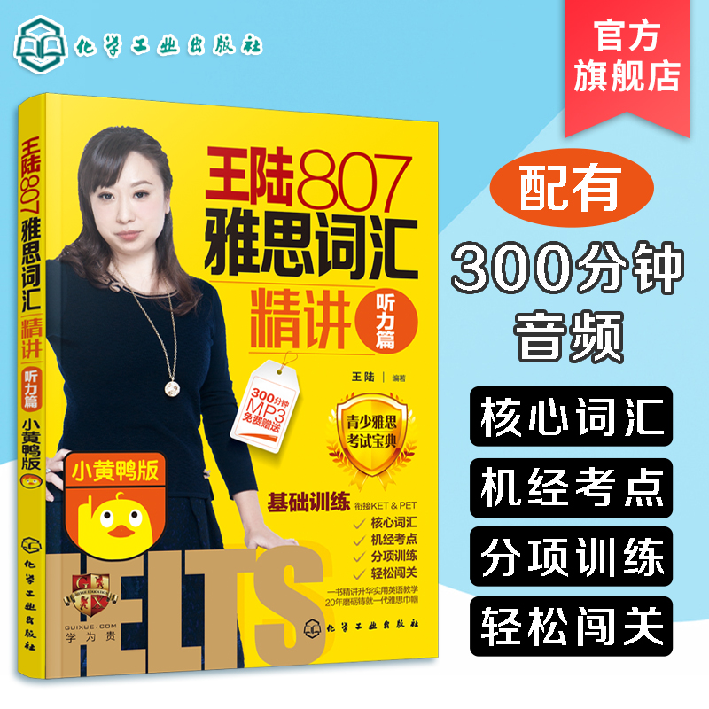 王陆807雅思词汇精讲听力篇小黄鸭版青少年雅思词汇雅思IELTS学习书籍剑17雅思考试资料英语教材自学全套小学初中高中雅思学习