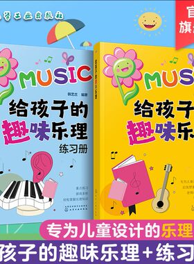 2册 给孩子的趣味乐理 给孩子的趣味乐理练习册 儿童乐理基础入门教程 儿童音乐兴趣启发课程 五线谱简谱识谱入门 乐理音乐基础