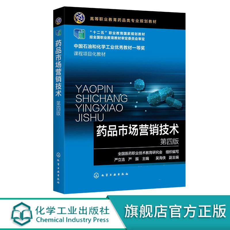 正版 药品市场营销技术 医学医药市场营销 药品销售 药品市场调研技术 十二五职业教育国家规划 高校医药经济管理药品师生教材