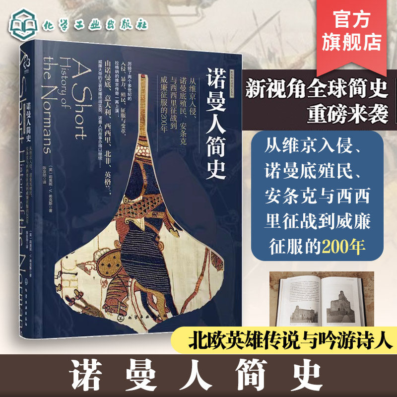 新史记丛书 诺曼人简史 维京入侵 诺曼底殖民 西西里和安条克征战 威廉征服的200年历史 诺曼人发展历程 曼社会形态及诺曼文化图书,书籍/杂志/报纸,欧洲史,淘宝优惠券,粉丝福利购,淘宝优惠卷
