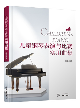 儿童钢琴表演与比赛实用曲集 中外儿童钢琴流行音乐曲集简谱 钢琴考级曲谱乐谱独奏 少儿儿童歌曲钢琴谱书 钢琴基础教程