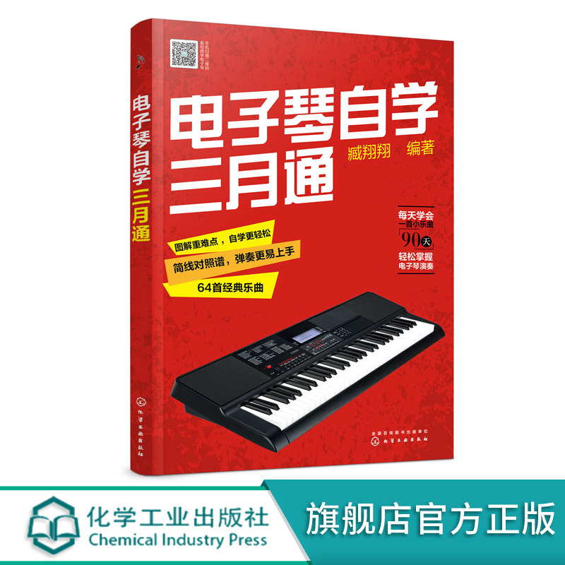 电子琴自学三月通 电子琴教程 电子琴入门教材 电子琴琴谱流行乐谱歌曲曲谱简谱书 乐理基础知识电子琴入门 演奏指法节奏练习自学