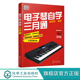 乐理基础知识电子琴入门 电子琴自学三月通 电子琴琴谱流行乐谱歌曲曲谱简谱书 电子琴入门教材 演奏指法节奏练习自学 电子琴教程