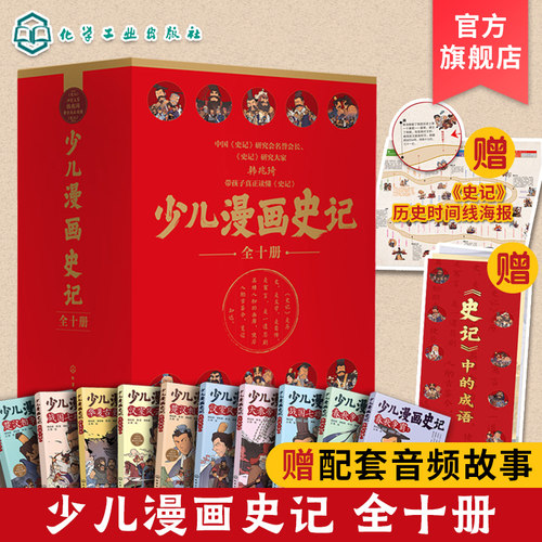 全10册 少儿漫画史记 少儿漫画书 6-12岁青少年儿童课外阅读历史故事绘本 少儿经典国学漫画连环画 幼儿国学经典读物名著图画书籍