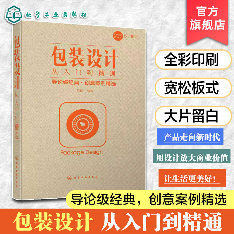 包装设计从入门到精通 产品外包装文字图形色彩印刷工艺书 纸盒包装容器结构造型创意设计书 包装材质品牌 一本书学懂包装设计,书籍/杂志/报纸,企业经营与管理,淘宝优惠券,粉丝福利购,淘宝优惠卷