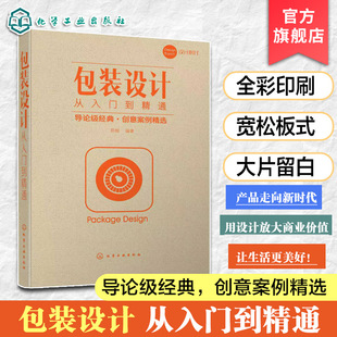 包装设计从入门到精通 产品外包装文字图形色彩印刷工艺书 纸盒包装容器结构造型创意设计书 包装材质品牌 一本书学懂包装设计