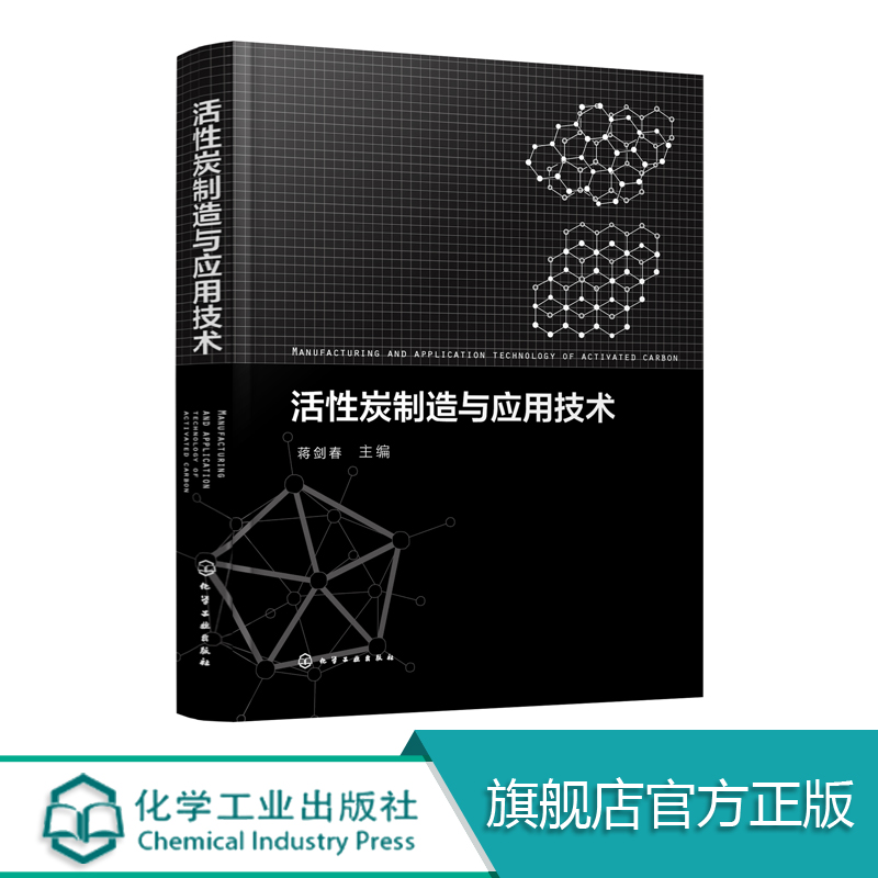 活性炭制造与应用技术 蒋剑春 活性炭 碳材料 活性炭制备应用技术书籍 活