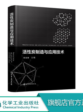 活性炭制造与应用技术 蒋剑春 活性炭 碳材料 活性炭制备应用技术书籍 活性炭材料再生技术 高等院校化学化工材料生物相关专业书籍
