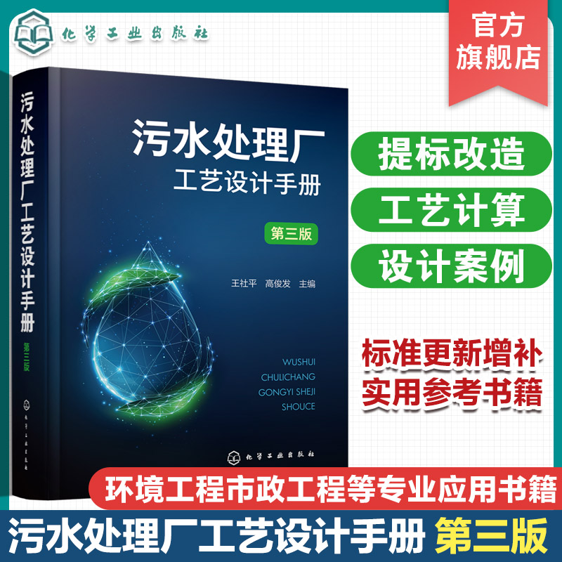 污水处理厂工艺设计手册 第三版 王社平 污水处理厂提标改造精准化科学工艺设计手册 环境科学与工程市政工程及其他相关专业参阅 书籍/杂志/报纸 环境科学 原图主图